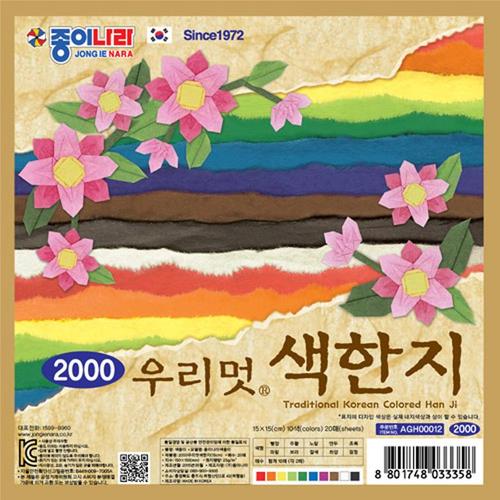 아이윙스-2000 종이나라 우리멋 색한지 15cm 10색 20매 색종이 (3개) 어린이집 유치원 신학기 입학선물 졸업선물