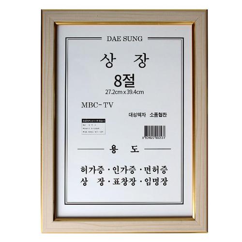 아이윙스-아이윙스 대성 상장액자 8절 미색 허가증 임명장 표창장 면허증