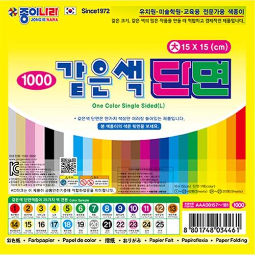 아이윙스-1000 종이나라 같은색 단면-대 색종이 종이접기 (5개) 어린이집 유치원 초등학교 신학기 입학선물 졸업선물