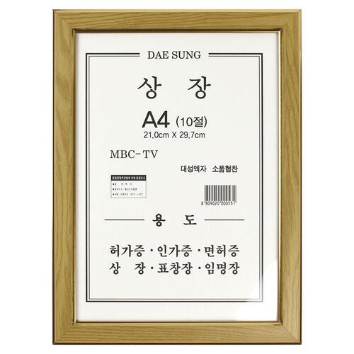 아이윙스-아이윙스 대성 상장액자 A4 10절 오크색 허가증 임명장 표창장 면허증 (2개)